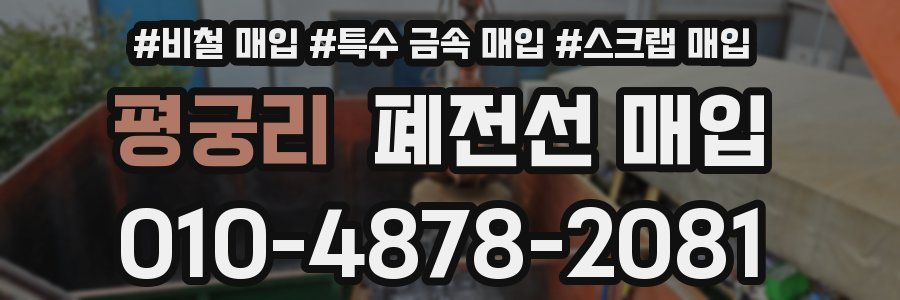 평궁리 폐전선 매입