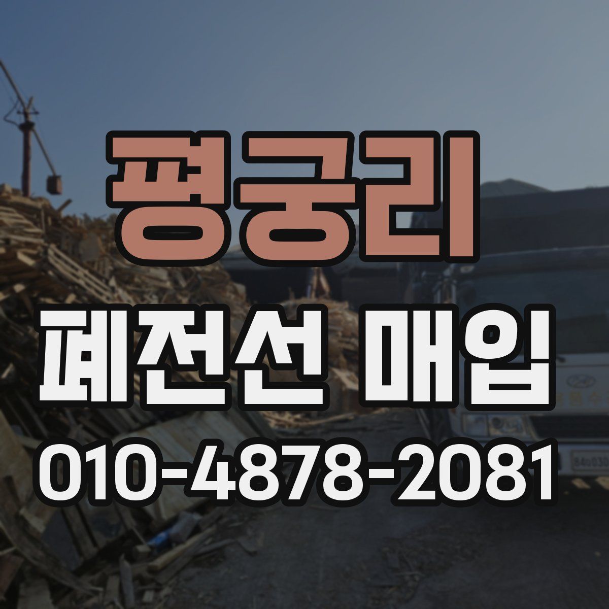 평궁리 폐전선 매입