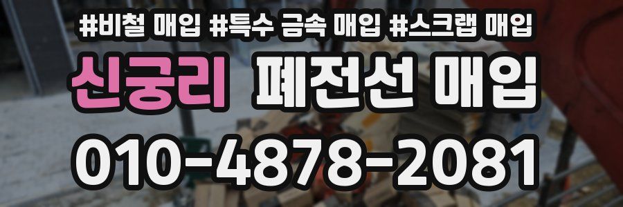 신궁리 폐전선 매입