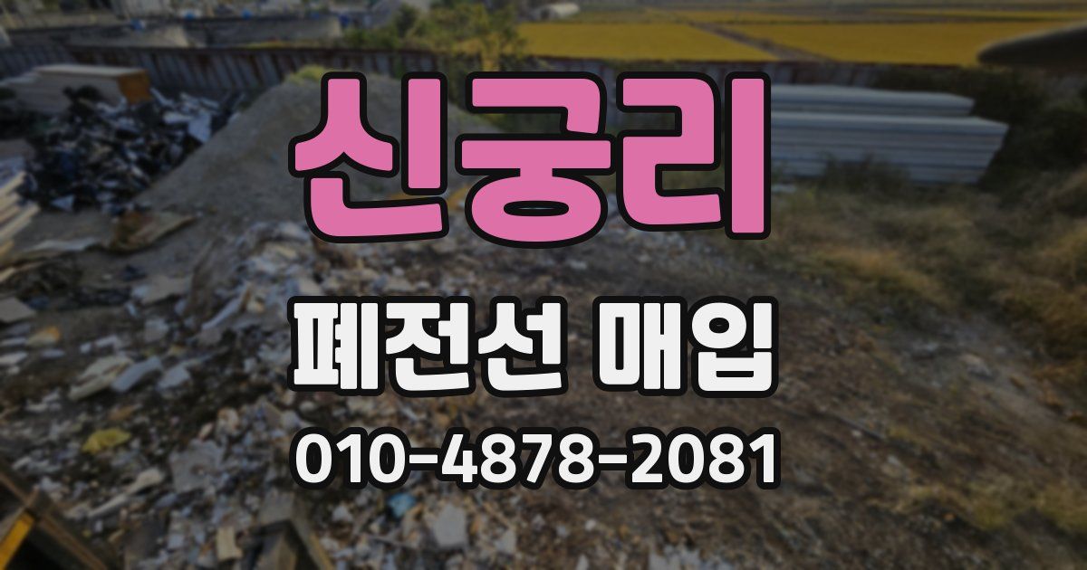 신궁리 폐전선 매입