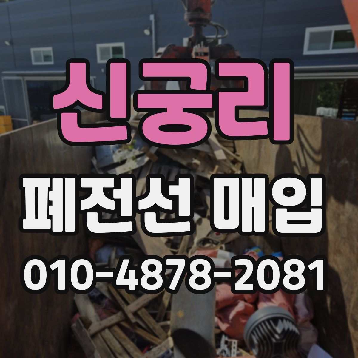 신궁리 폐전선 매입