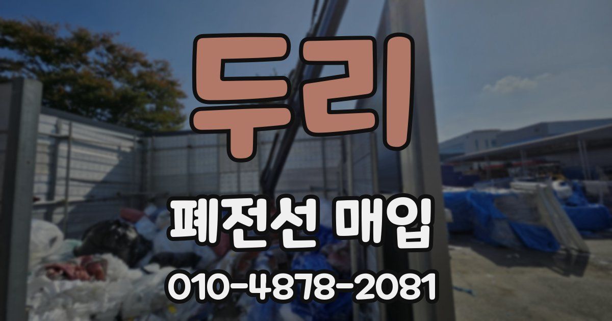 두리 폐전선 매입