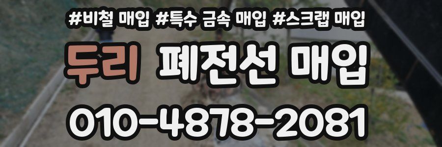두리 폐전선 매입
