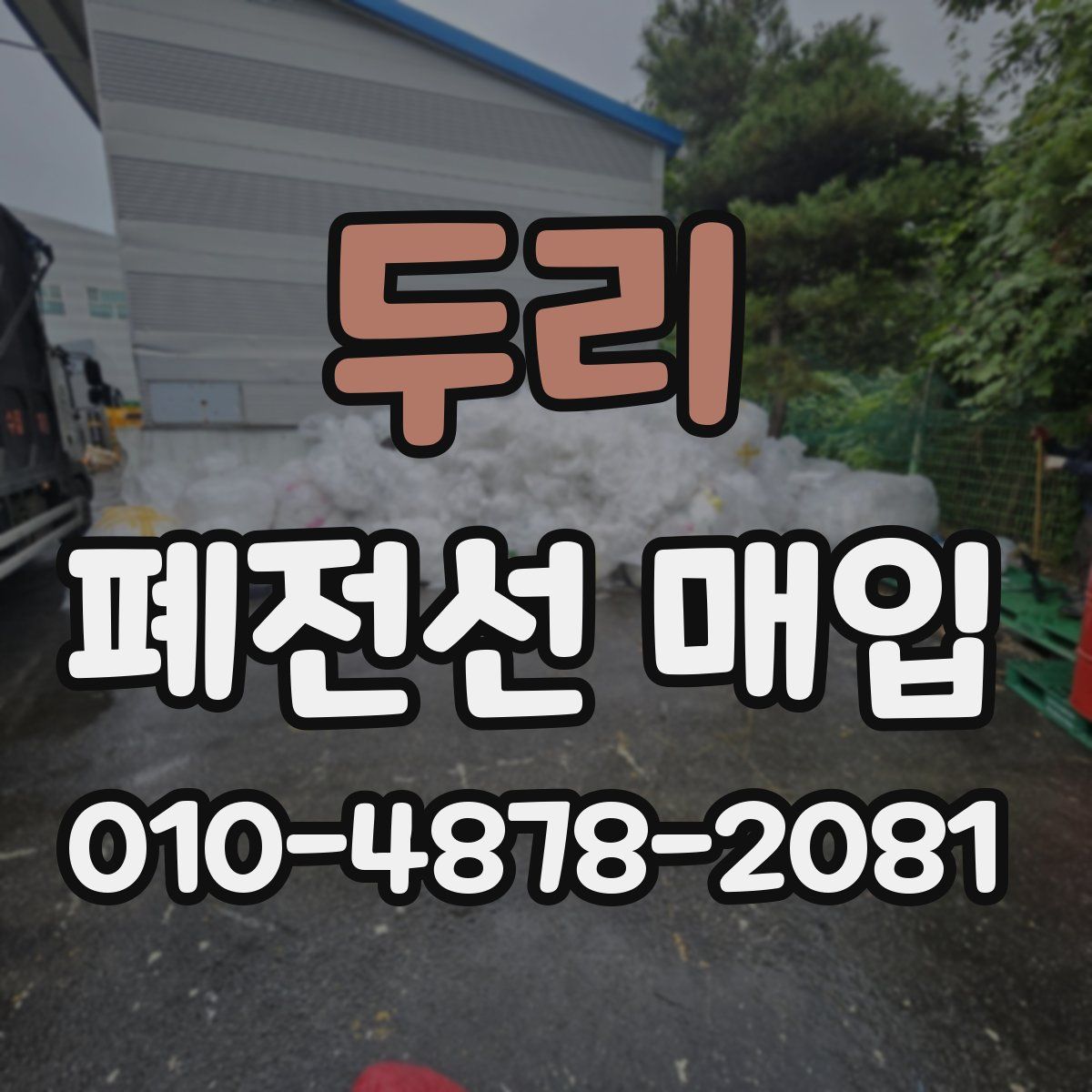 두리 폐전선 매입
