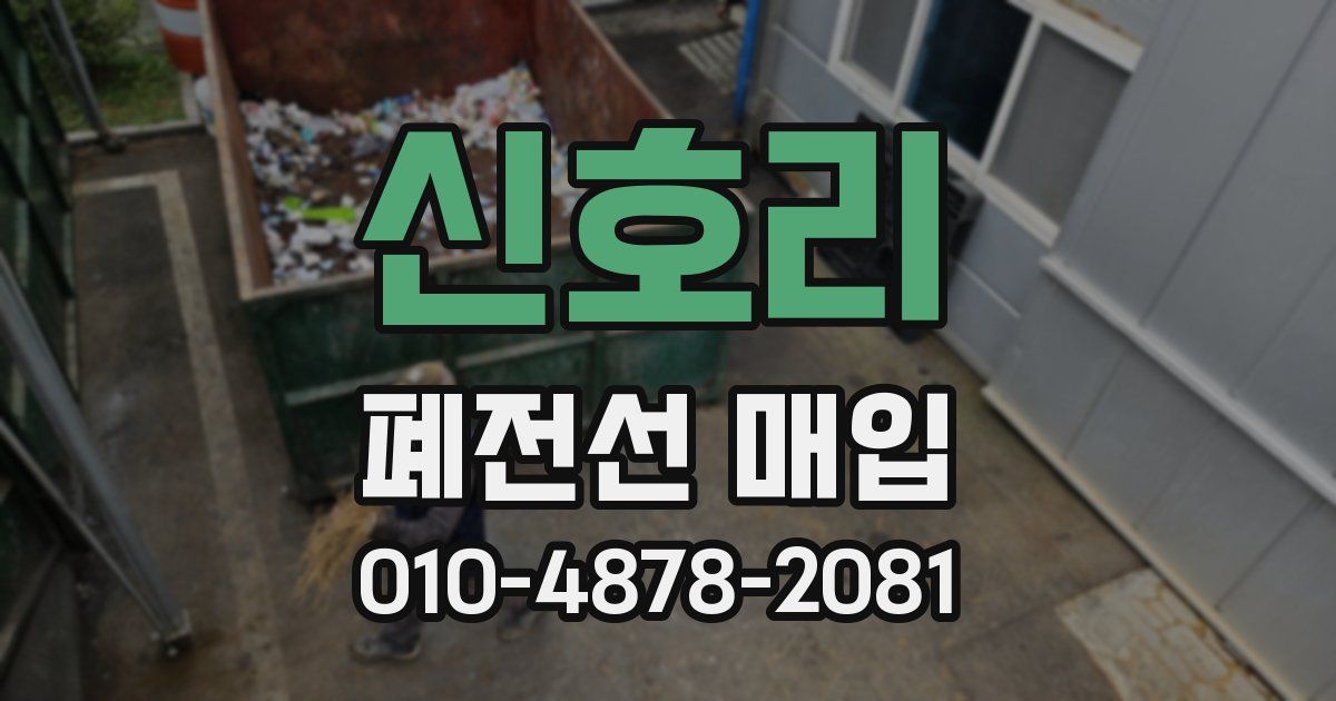 신호리 폐전선 매입