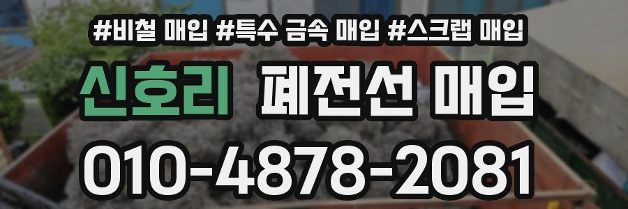 신호리 폐전선 매입