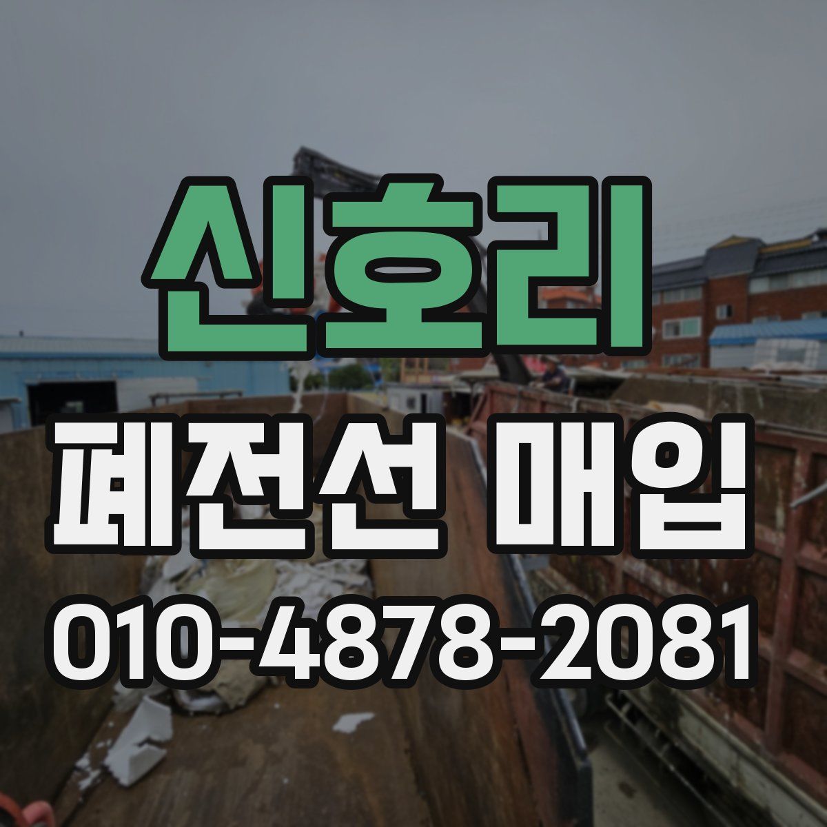 신호리 폐전선 매입