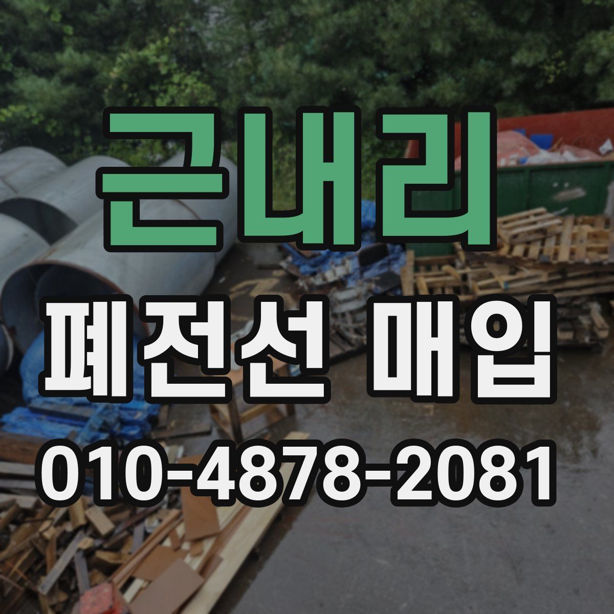 근내리 폐전선 매입