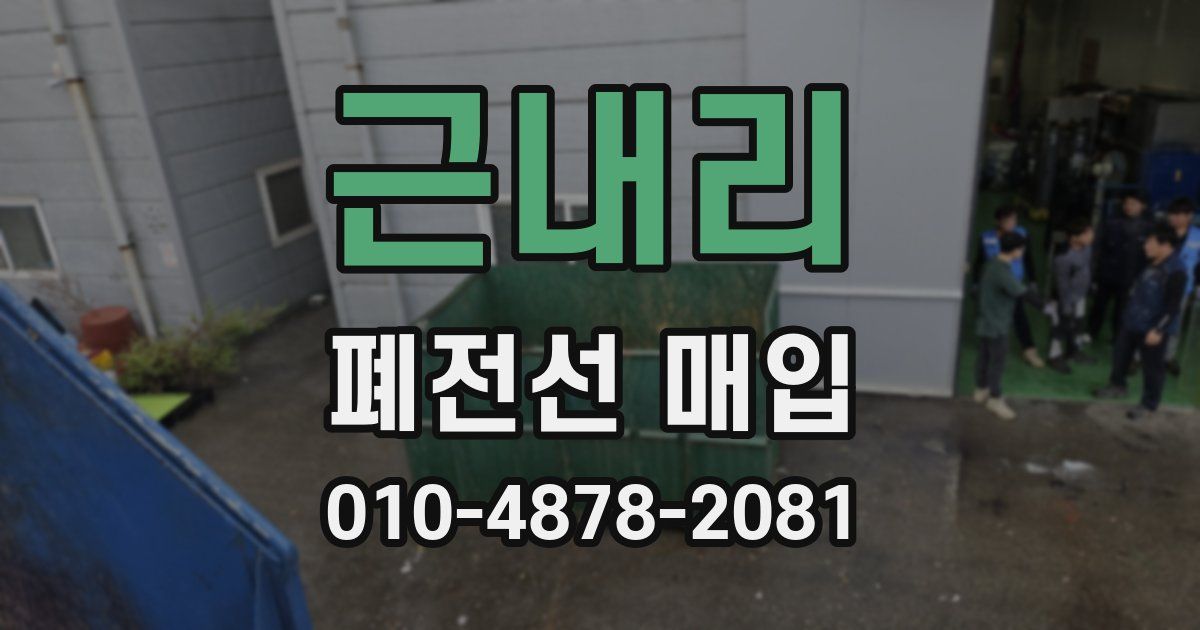 근내리 폐전선 매입