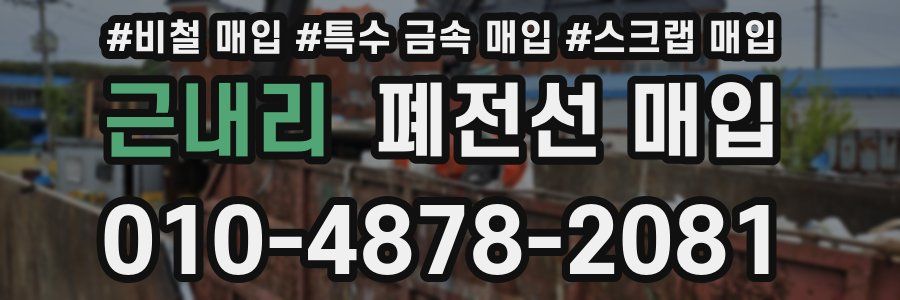 근내리 폐전선 매입
