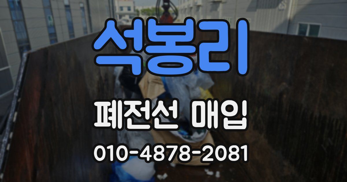 석봉리 폐전선 매입