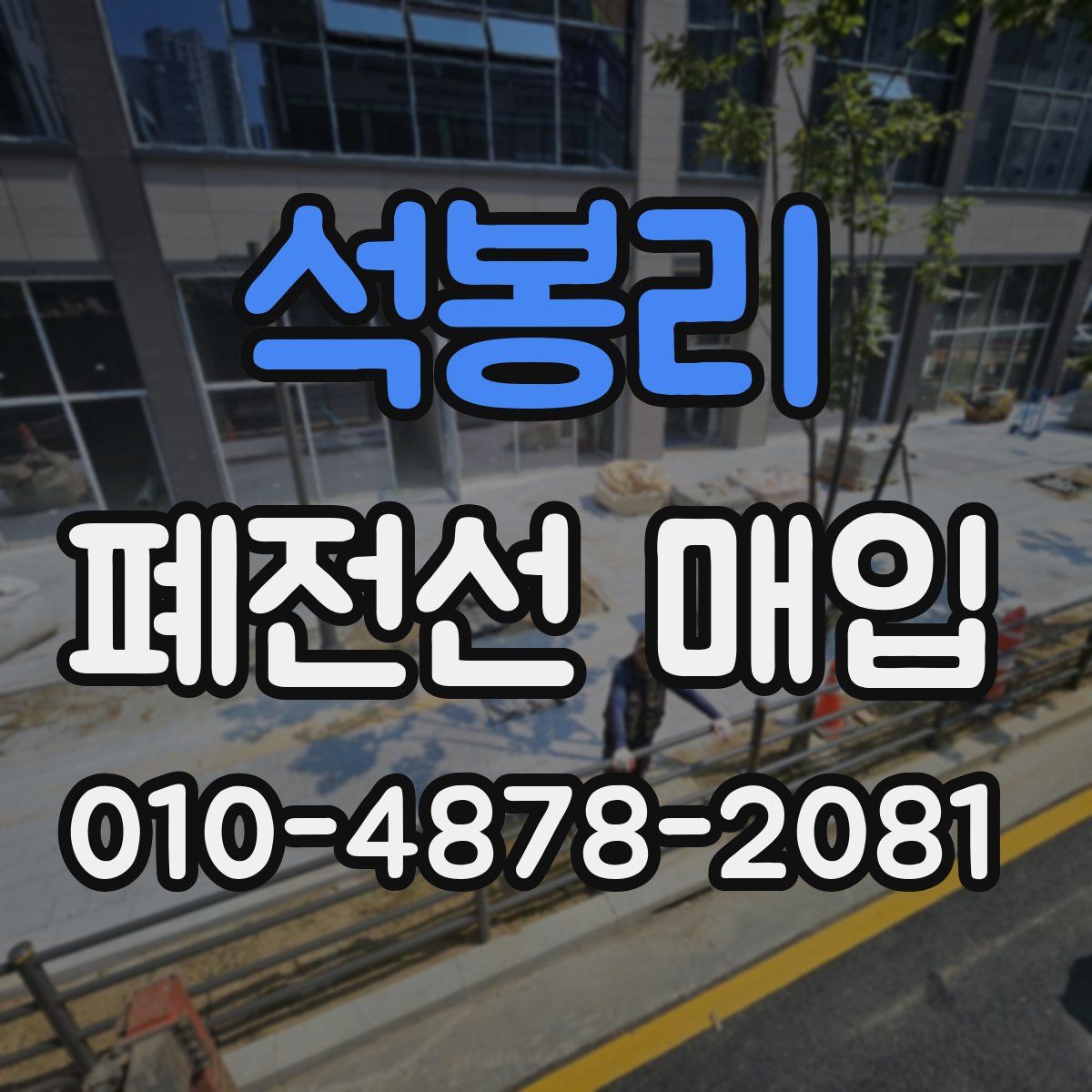석봉리 폐전선 매입