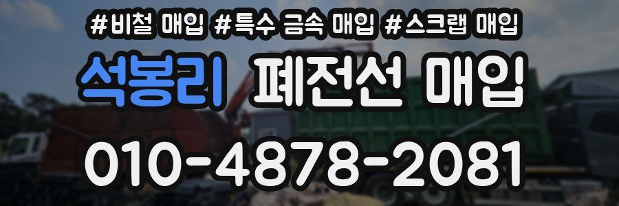 석봉리 폐전선 매입