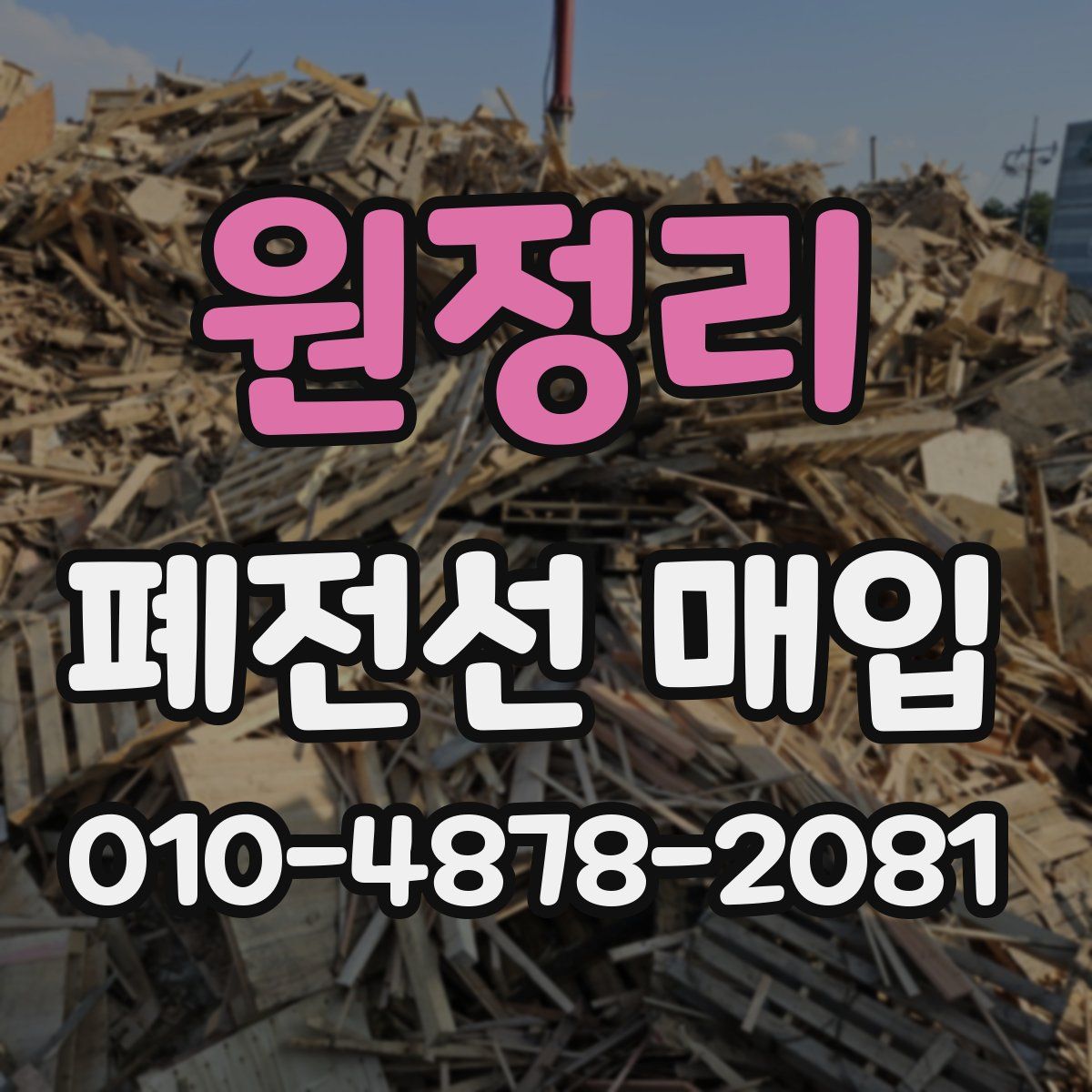원정리 폐전선 매입