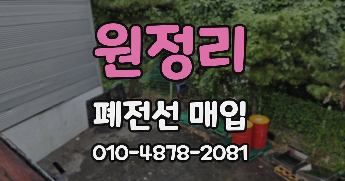 원정리 폐전선 매입