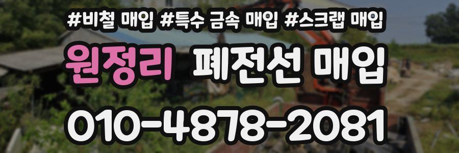 원정리 폐전선 매입