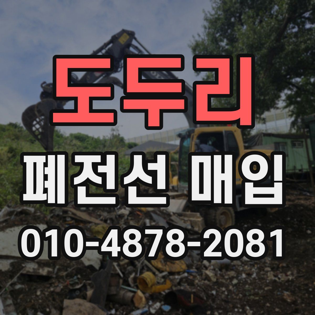 도두리 폐전선 매입