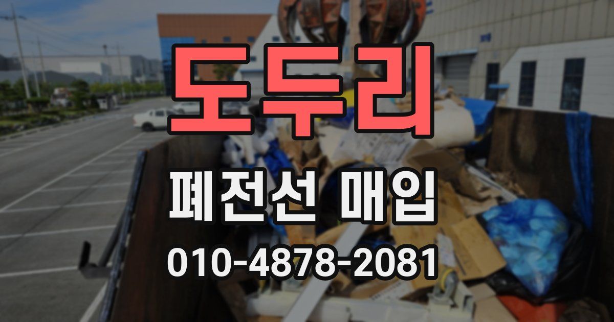 도두리 폐전선 매입
