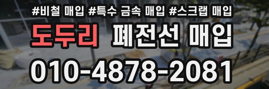 도두리 폐전선 매입