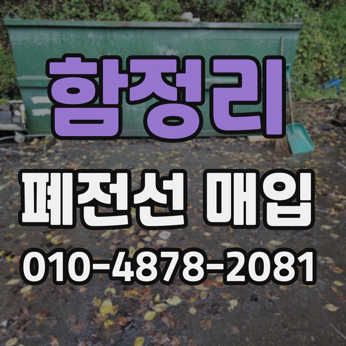 함정리 폐전선 매입