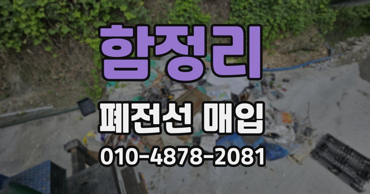 함정리 폐전선 매입