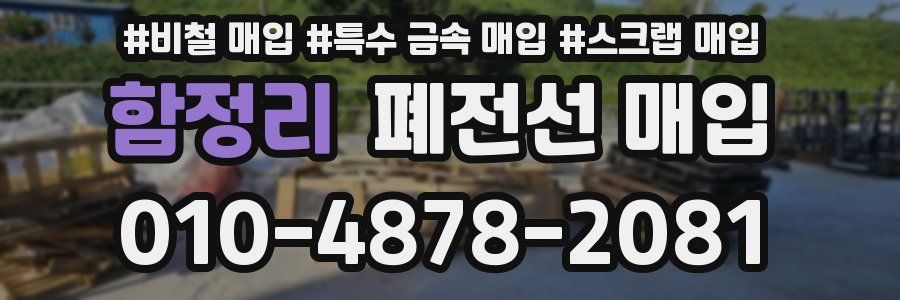 함정리 폐전선 매입