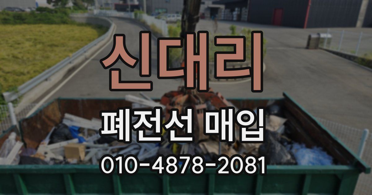 신대리 폐전선 매입