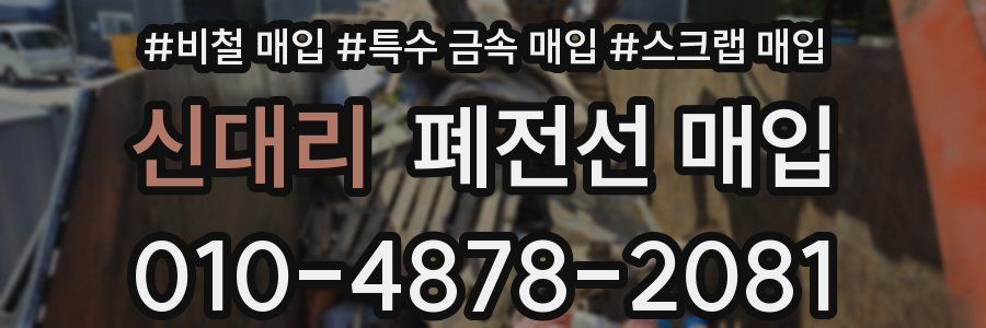 신대리 폐전선 매입