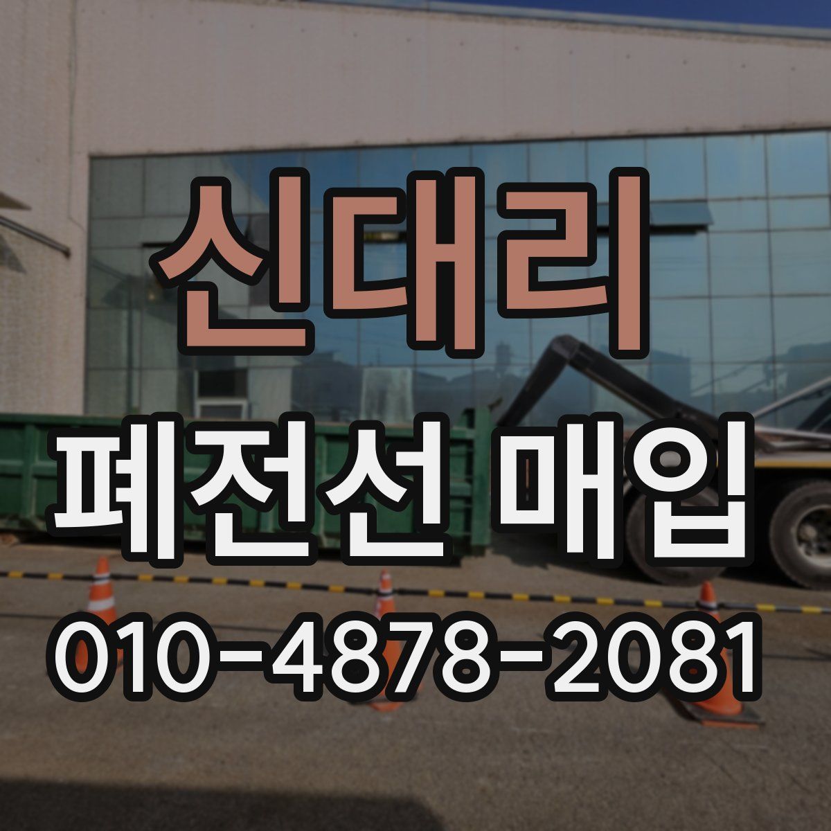 신대리 폐전선 매입