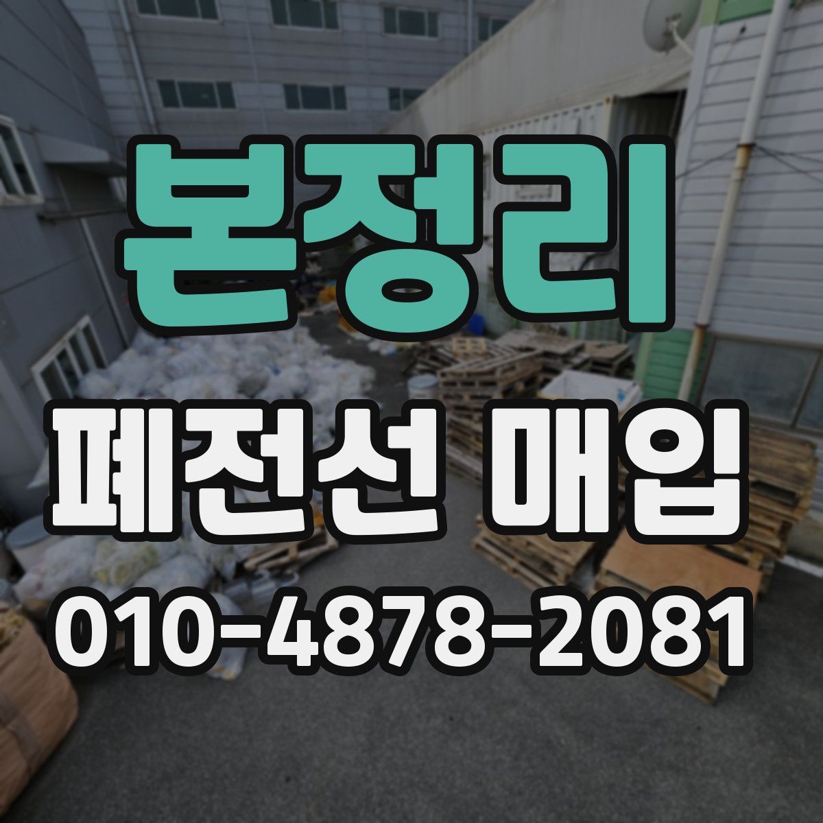 본정리 폐전선 매입