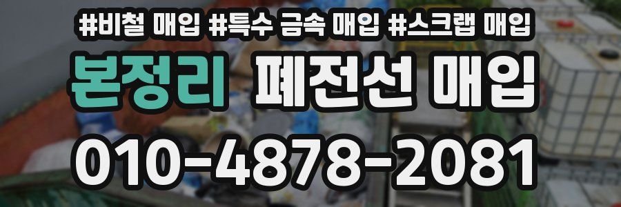 본정리 폐전선 매입