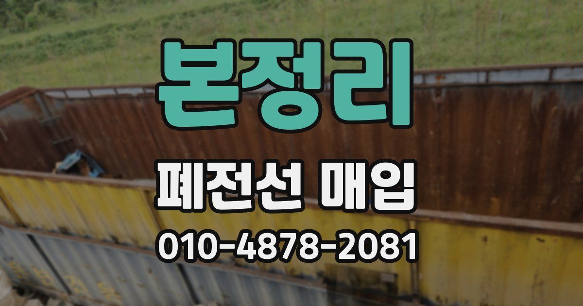 본정리 폐전선 매입