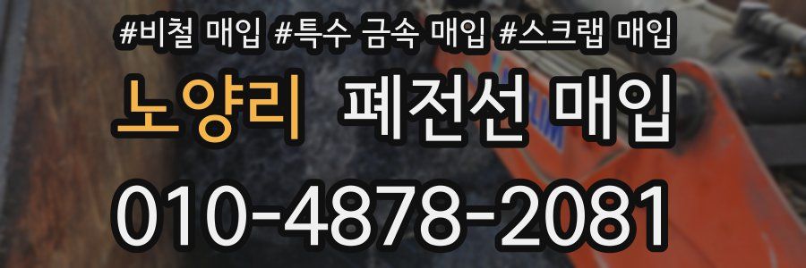 노양리 폐전선 매입