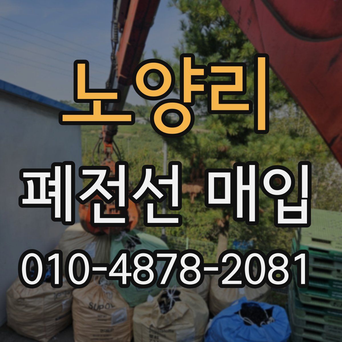 노양리 폐전선 매입