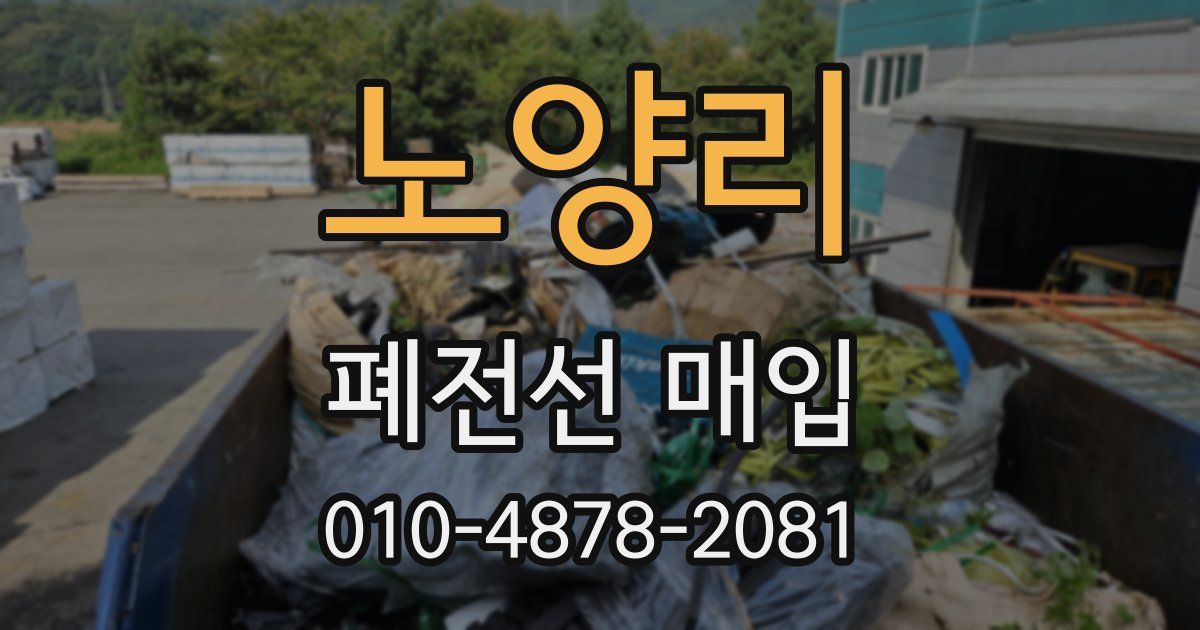 노양리 폐전선 매입