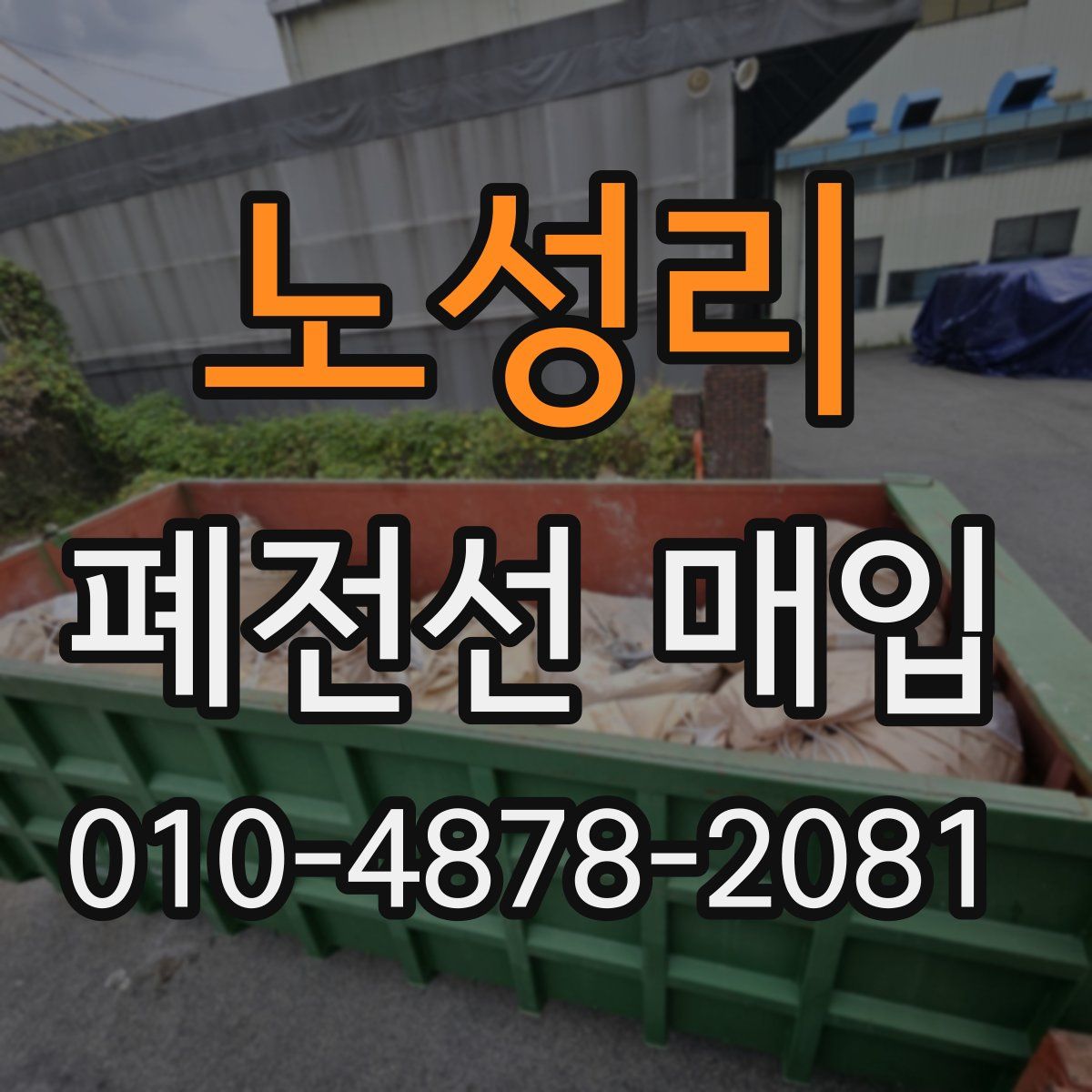 노성리 폐전선 매입