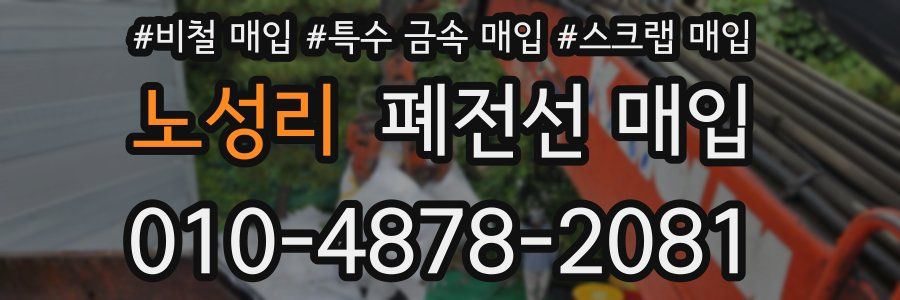 노성리 폐전선 매입