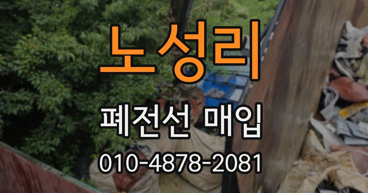 노성리 폐전선 매입