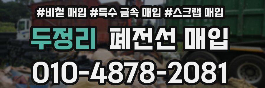 두정리 폐전선 매입
