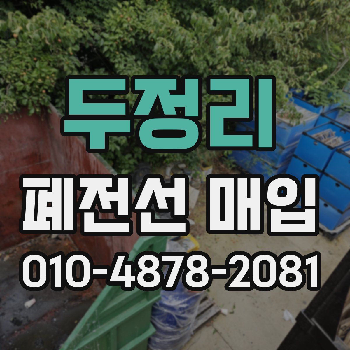 두정리 폐전선 매입