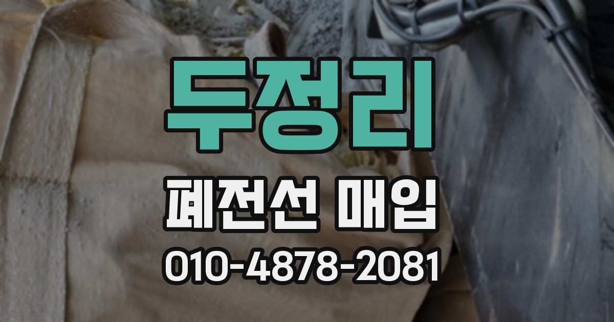두정리 폐전선 매입