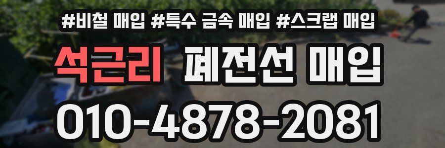 석근리 폐전선 매입