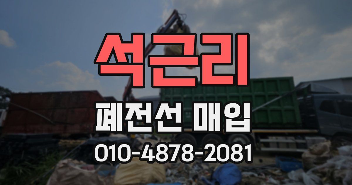석근리 폐전선 매입