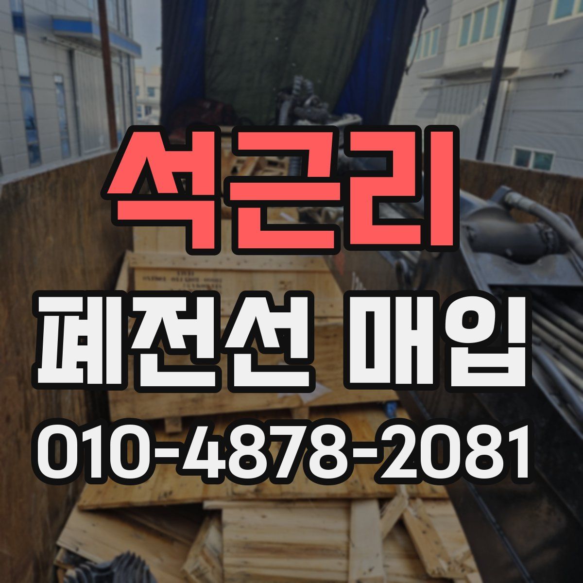석근리 폐전선 매입