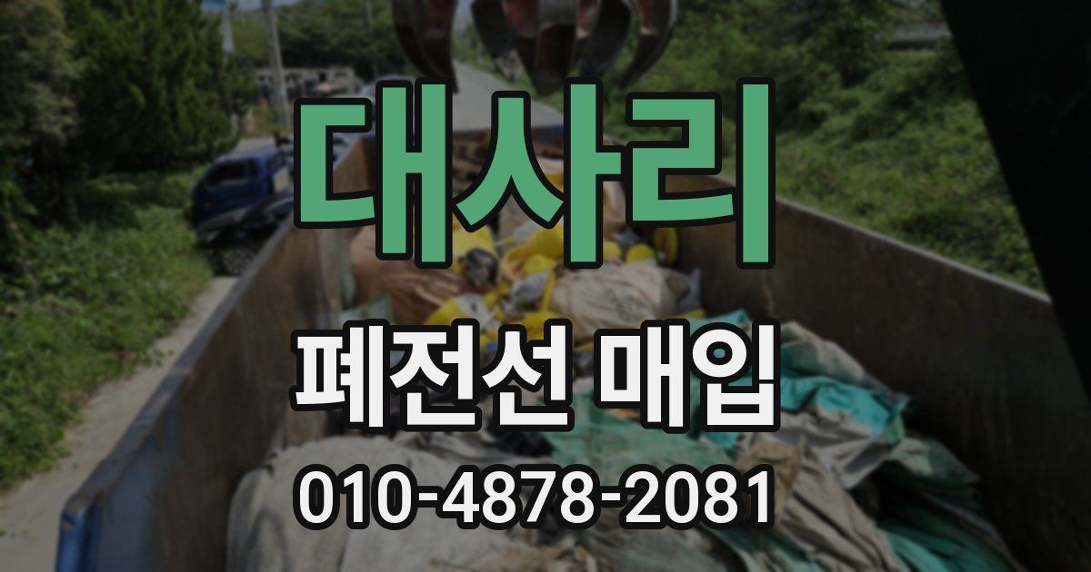 대사리 폐전선 매입