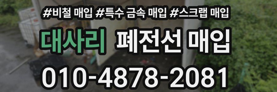 대사리 폐전선 매입
