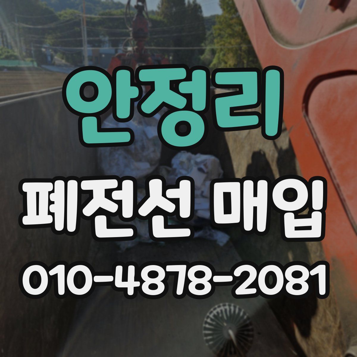 안정리 폐전선 매입