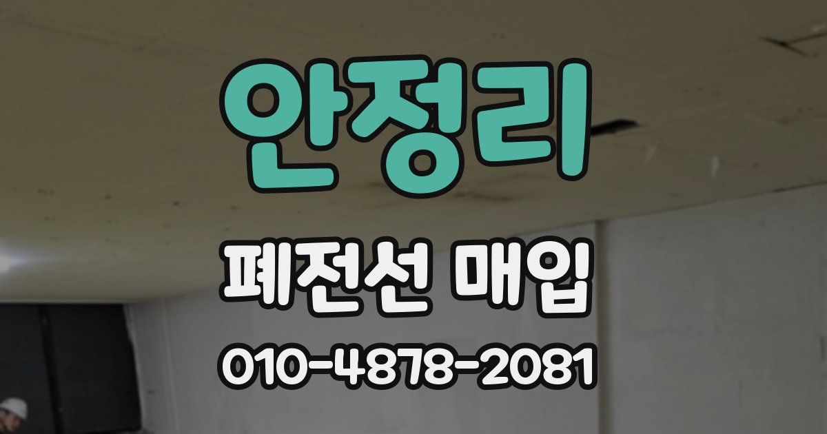 안정리 폐전선 매입