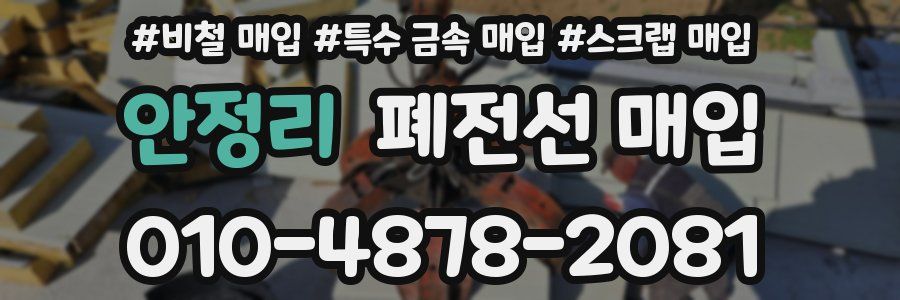 안정리 폐전선 매입