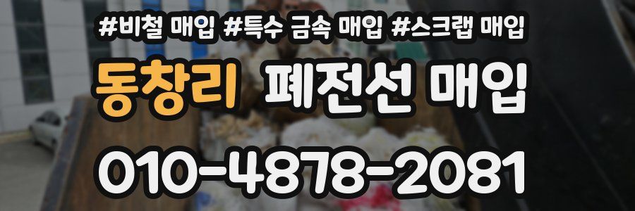 동창리 폐전선 매입